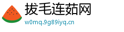 拔毛连茹网